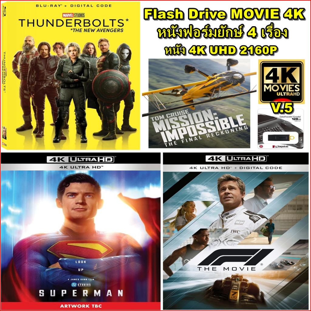 USB Flash Drive พร้อมหนัง4K ฟอร์มยักษ์ 4-6 เรื่อง ภาพ-เสียง 4K UltraHD 2160P เสียบ USB TV ดูได้เลย