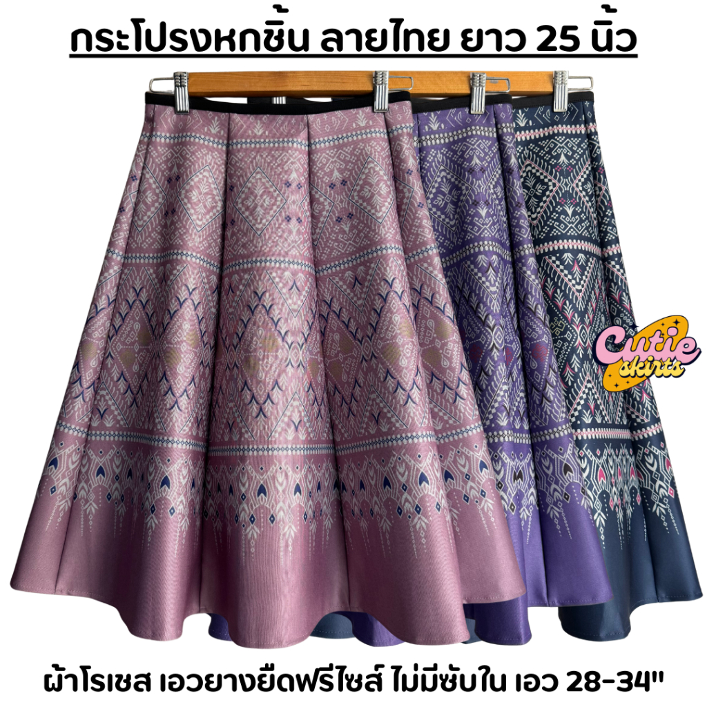 กระโปรงหกชิ้น ลายไทย ฟรีไซส์เอวยางยืด ผ้าโรเชส ยาว 25 นิ้ว ไม่มีซับใน ซิปหลัง
