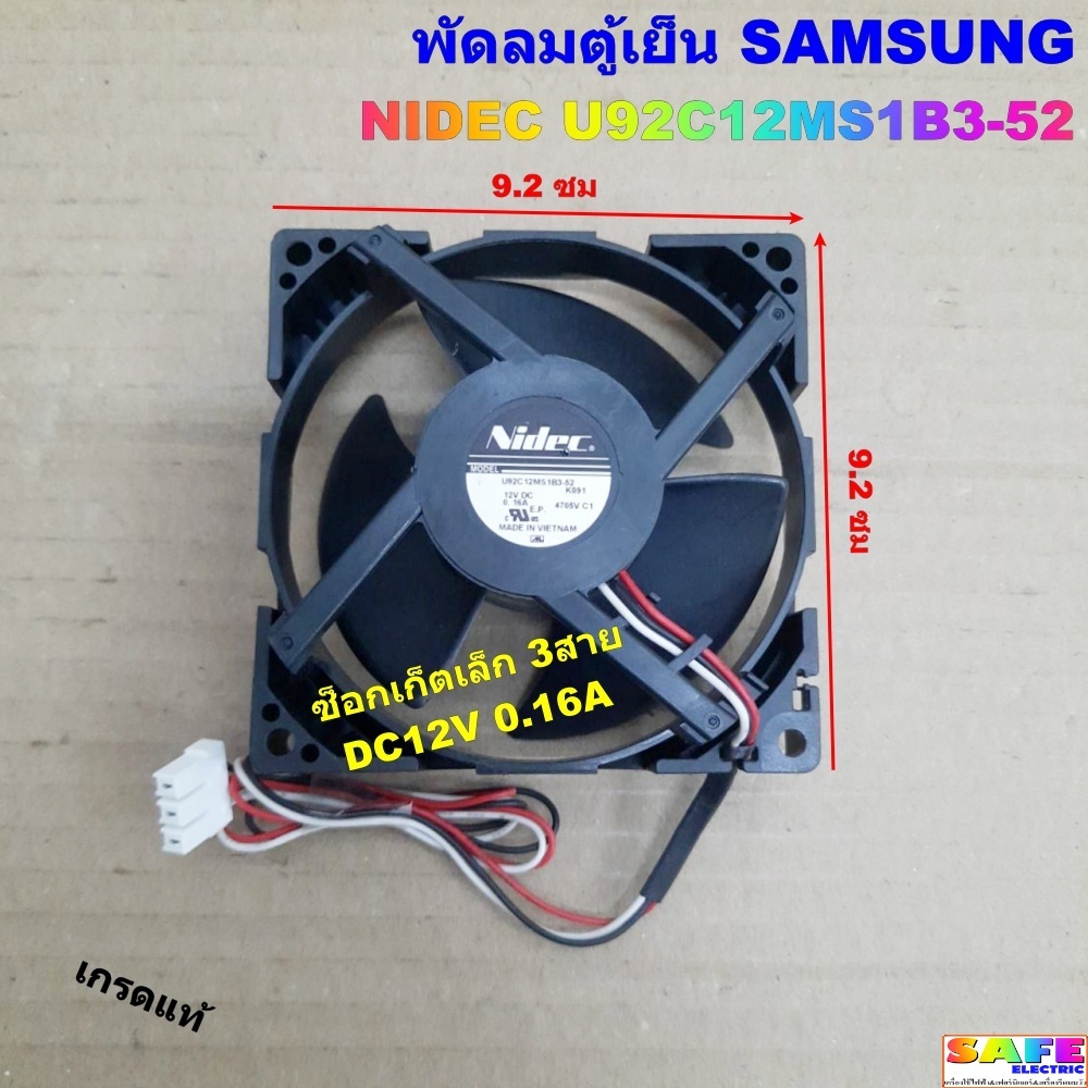 พัดลมตู้เย็น SAMSUNG NIDEC U92C12MS1B3-52 ซ็อกเก็ตเล็ก 3สาย DC12V 0.16A เกรดแท้ ขนาด9.2X9.2 ซม.อะไหล่ตู้เย็น