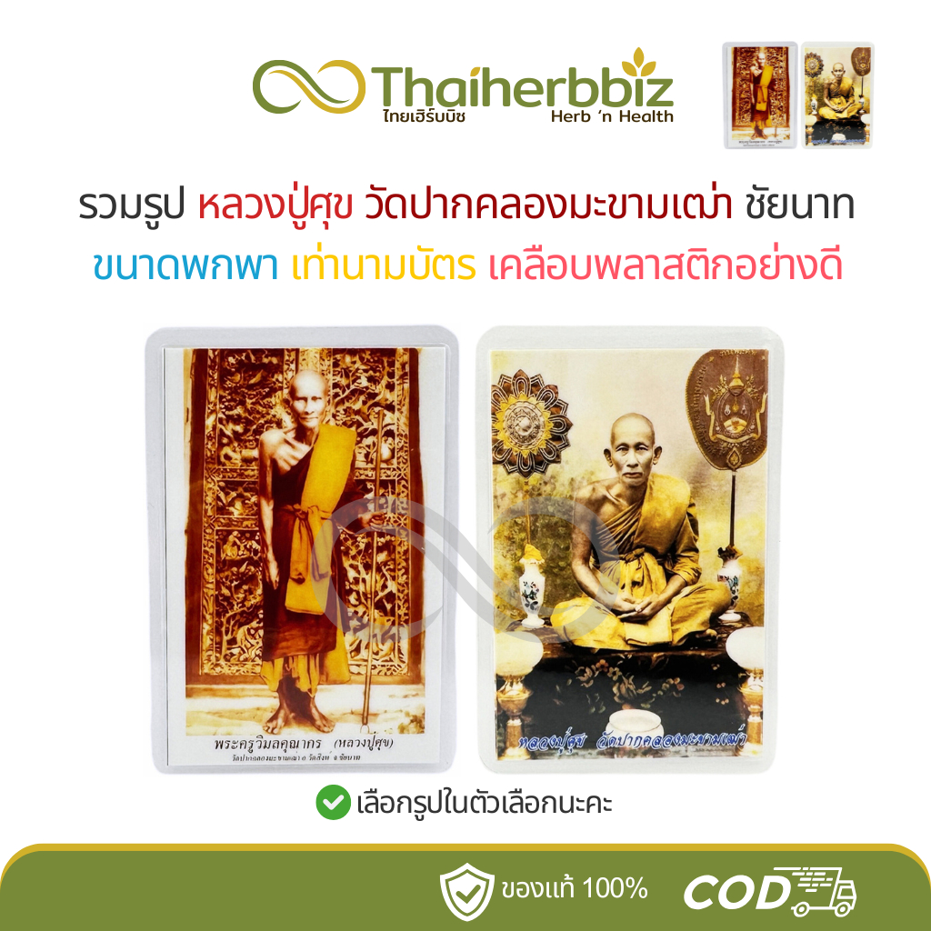 รวมรูป หลวงปู่ศุข วัดปากคลองมะขามเฒ่า จังหวัดชัยนาท ขนาดพกพา เท่านามบัตร เคลือบพลาสติกอย่างดี