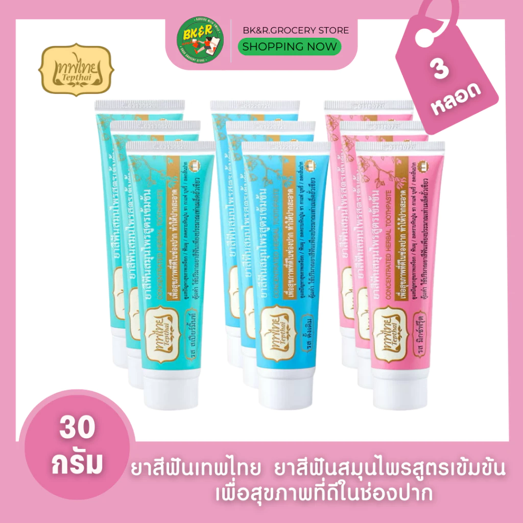 (แพ็ค 3 หลอด) ยาสีฟันเทพไทย Tepthai ToothPaste สูตรเข้มข้น รสดั้งเดิม / รสอ่อนโยน / สเปียร์มิ้นท์ [30กรัม/หลอด]