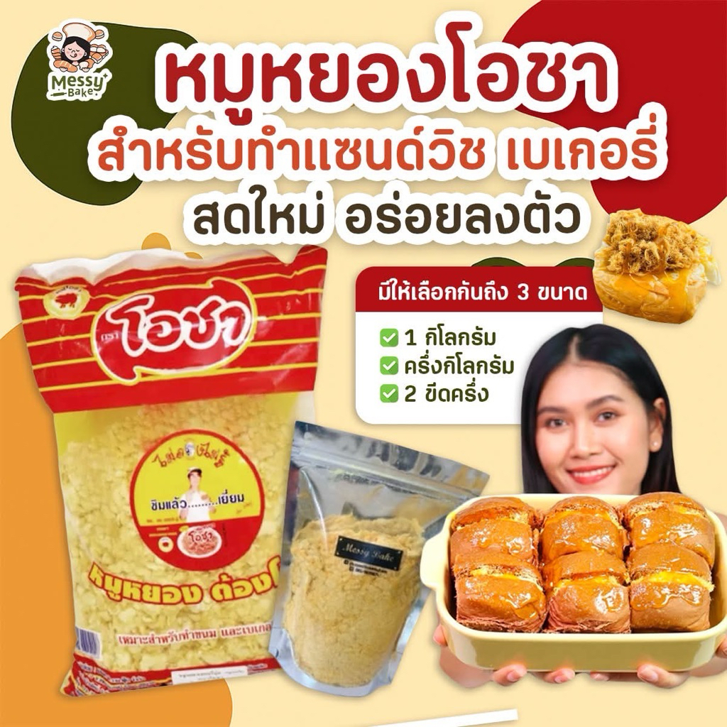 หมูหยอง โอชา สำหรับทำเบเกอรี่  500g. หยกออนไลน์