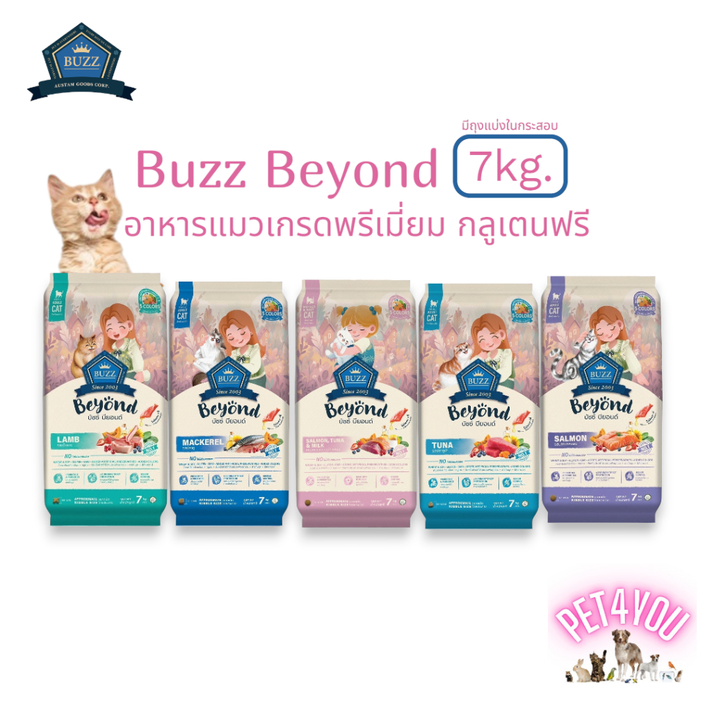 BuzzBeyond อาหารแมว  เกรดพรีเมี่ยม กลูเตนฟรี กระสอบ 7kg.
