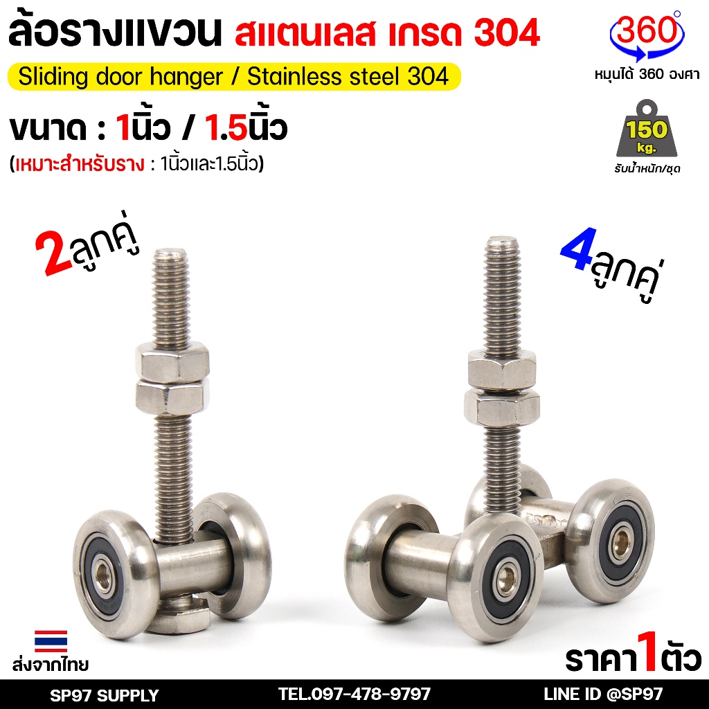 ล้อรางแขวน สแตนเลส เกรด304 ขนาด 1 นิ้ว / 1.5นิ้ว และ รางแขวน เหล็กชุบซิงค์ ยาว 1 และ 2 เมตร (ตามตัวเลือก)