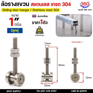 ล้อรางแขวน สแตนเลส เกรด304 ขนาด 1 นิ้ว / 1.5นิ้ว และ รางแขวน เหล็กชุบซิงค์ ยาว 1 และ 2 เมตร (ตามตัวเลือก)