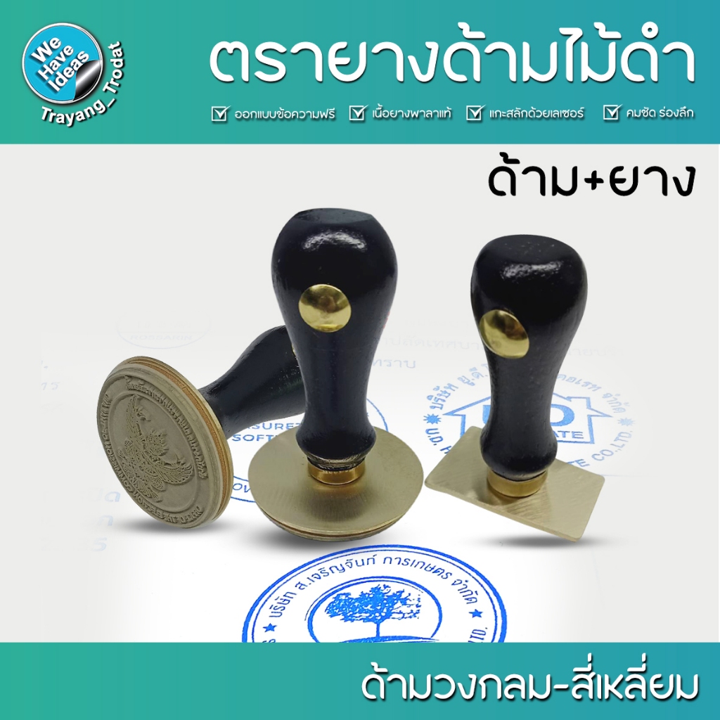 ตรายางด้ามไม้ดำคลาสสิค รับทำตรายางแปลนทองเหลือง ยางพาราแท้ เส้นคมชัด แกะสลักยางด้วยเครื่องเรเซอร์