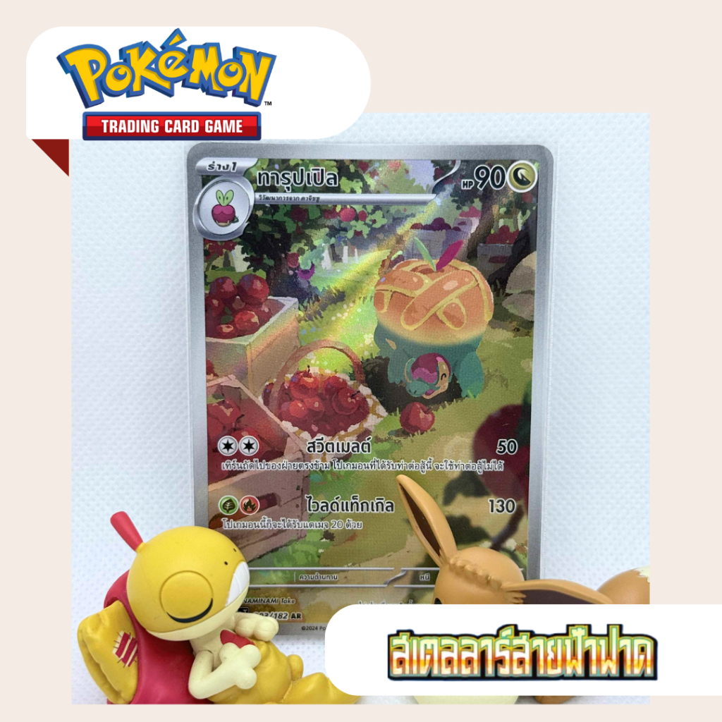 ทารุปเปิล AR (SV8s T) 203/182