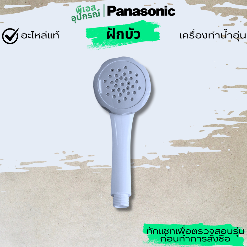 ฝักบัว(ขาว) SHOWER HEAD ASSY DY601A3JL2T0 เครื่องทำน้ำอุ่น PANASONIC