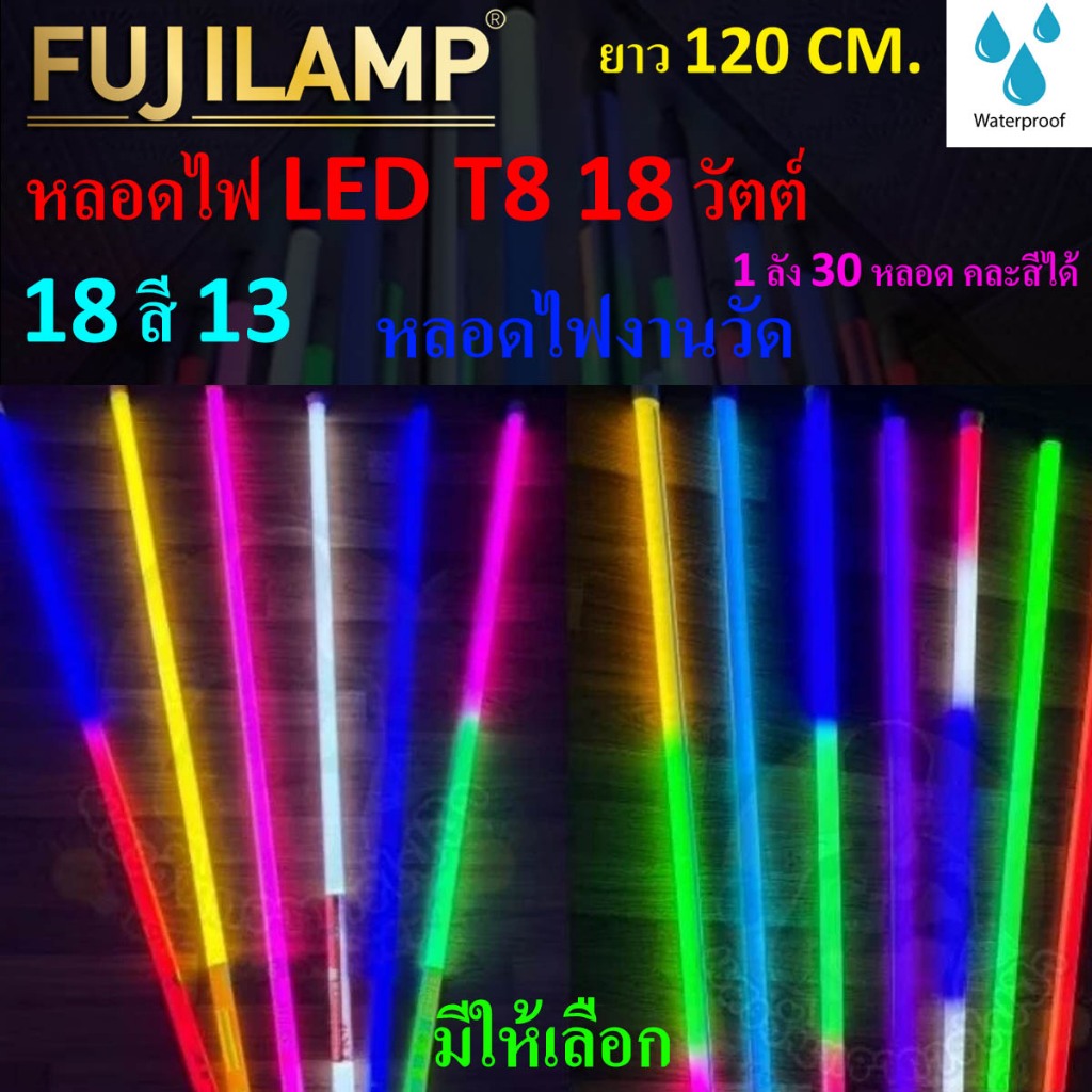 หลอดไฟ LED นีออนสี ขั้วกันน้ำ ไฟงานวัด หลอดไฟสี ไฟตกแต่ง ไฟพัด T8 18วัตต์ยาว120 cm.ถูกที่สุดมีปลั๊กเสียบในตัวพร้อมใช้งาน