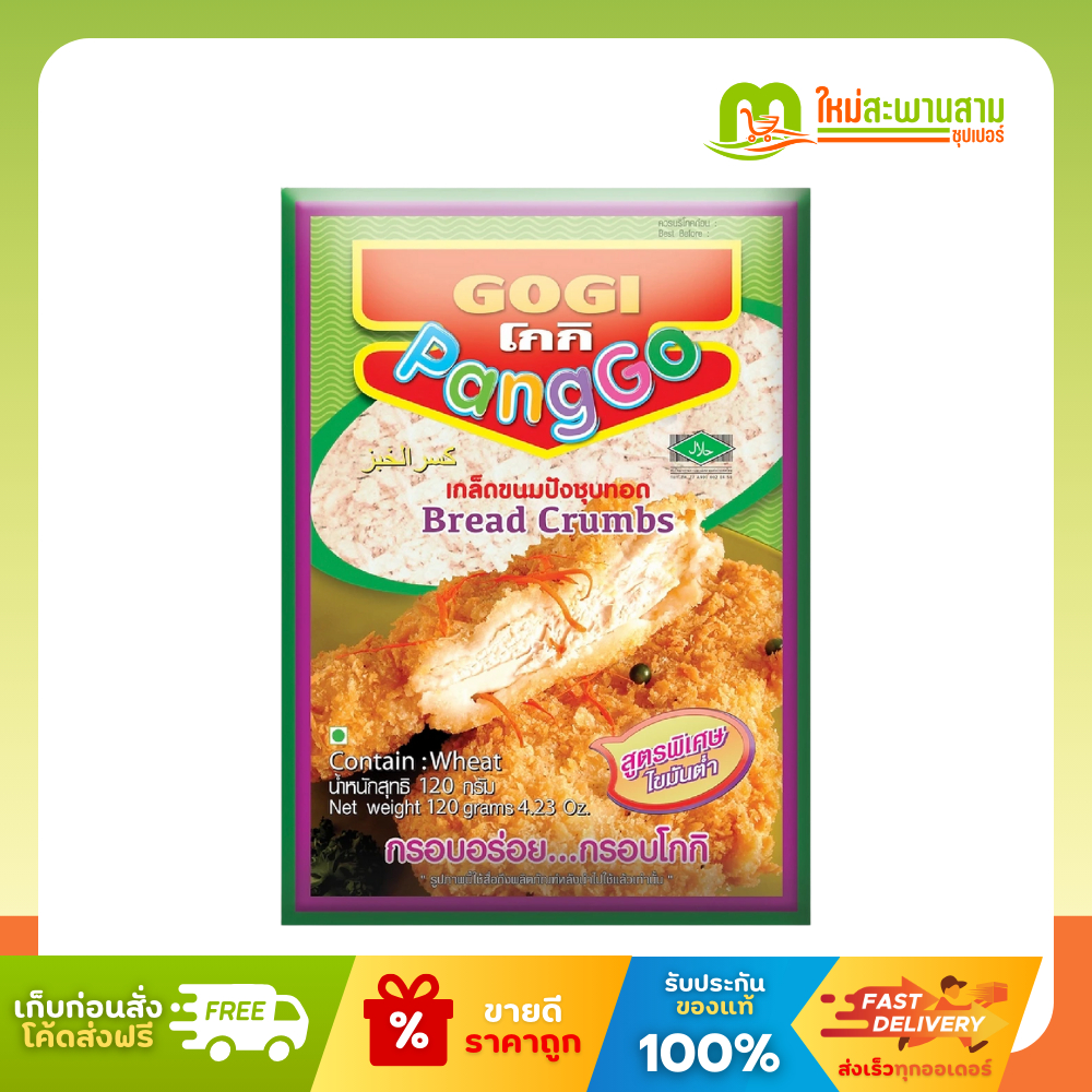 โกกิ Gogi เกล็ดขนมปังชุบทอด 120 กรัม และ 1,000 กรัม
