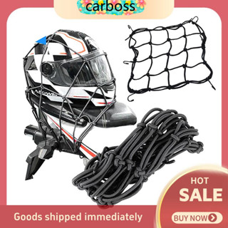 carboss ตาข่ายตะกร้ารถ อย่างดี (1ชิ้น) ขนาด30x30cm ยืดได้1เท…