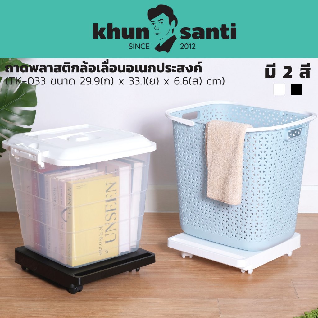 KHUN SANTI ถาดพลาสติกล้อเลื่อนอเนกประสงค์ ขนาด : 29.9(ก) x 33.1(ย) x 6.6(ส) cm TK-033