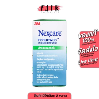 3M Nexcare Transpore 3เอ็ม เน็กซ์แคร์ [สินค้ามีให้เลือก 3 ขนาด] เทปแต่งแผล ชนิดใส เทปติดผ้าก๊อซ เทปติดแผล เทปแต๊บจมูก
