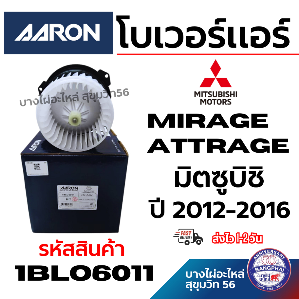 AARON โบเวอร์แอร์ MITSUBISHI Mirage Attrage มิตซูบิชิ มิราจ แอททราจ ปี 2012-2016 รหัสสินค้า 1blo6011