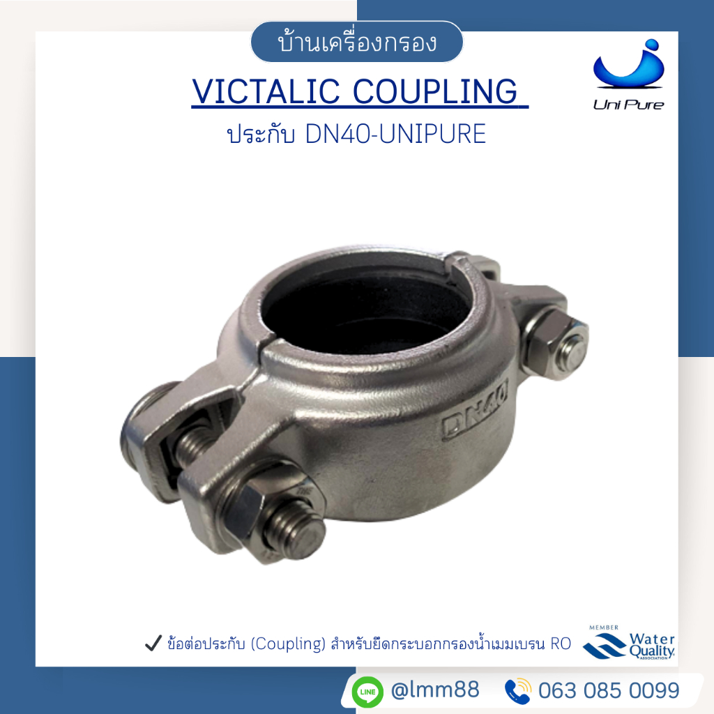 [บ้านเครื่องกรอง] VICTALIC COUPLING DN40-UNIPURE ประกับ (อุปกรณ์)