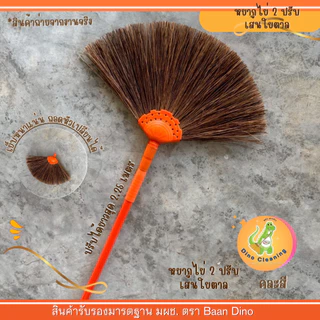 OTOP ไม้กวาดหยากไย่ เส้นตาล ปรับ 2 ระดับ ไม้กวาด (คละสี) มีขายเฉพาะหัว ไม้กวาดหยืดหดได้ 2 ปรับ บ้านไดโน