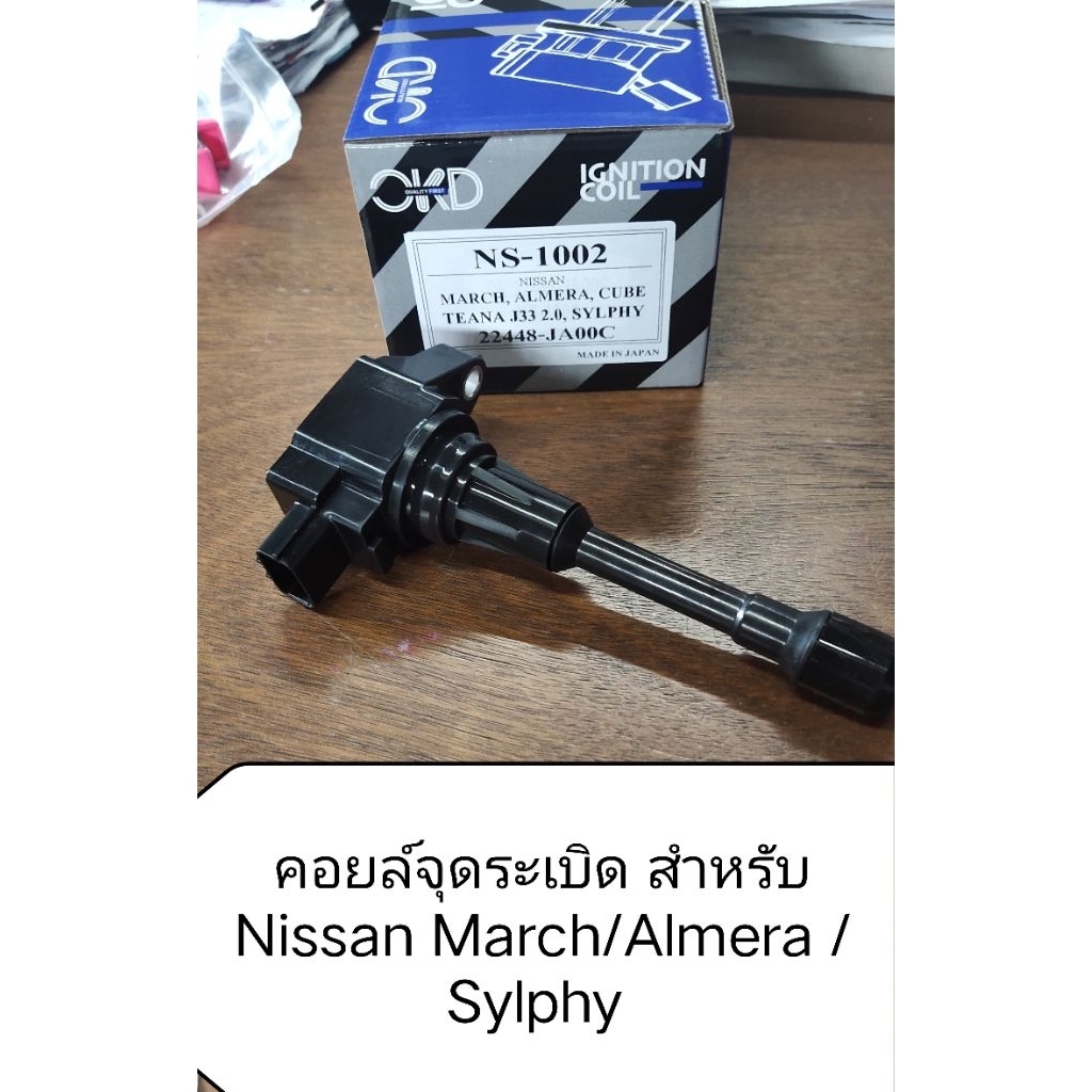 คอยล์จุดระเบิด Nissan March/Almera/Sylphy ยี่ห้อ OKD (ราคาต่อ 1 ตัว)