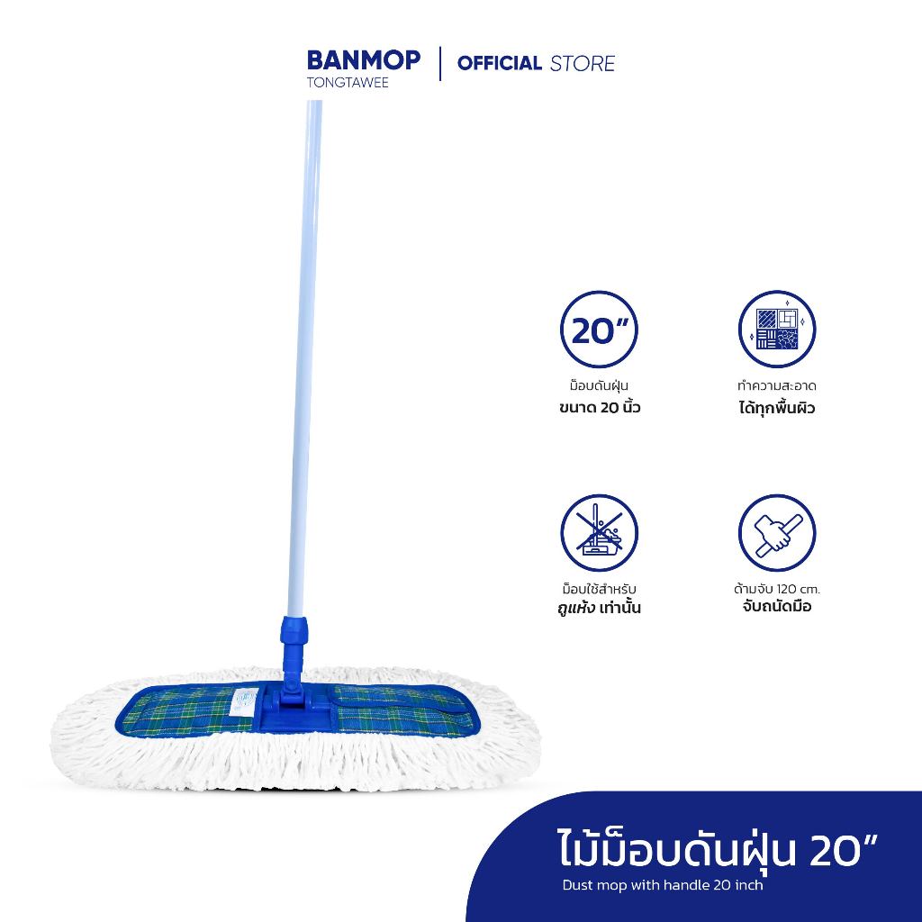 ไม้ถูพื้น ม็อบดันฝุ่น ขนาด 20 นิ้ว ด้ามเหล็ก
