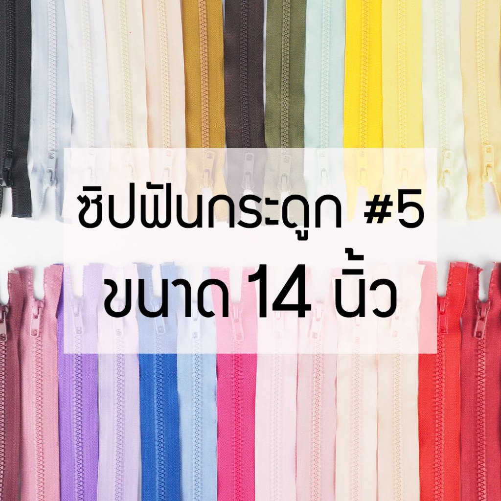 [แบบเส้น] ซิปถอดได้ เบอร์5 ซิปฟันกระดูก ขนาด14นิ้ว