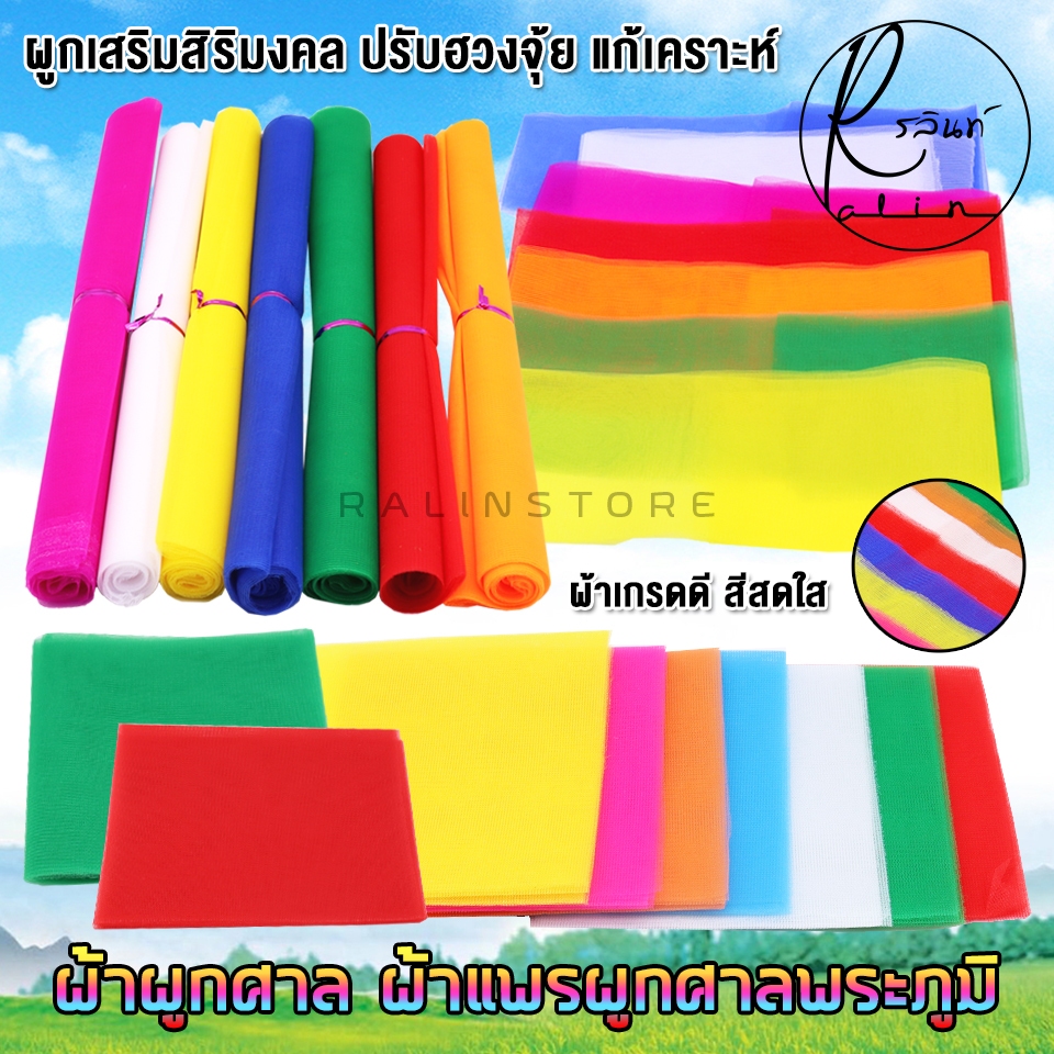 ผ้าผูกศาล 3 สี และ 7 สี ผ้าแพร ผ้าผูกศาลพระภูมิ ศาลตายาย ศาลหลักเมือง ศาลเจ้าที่ เสริมดวง แก้เคราะห์