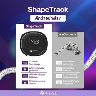 (สินค้าใหม่) ALLWELL สายวัดร่างกายอัจฉริยะ เชื่อมแอปได้ แบบพกพา รุ่น Shape Track สายวัดเอว ที่วัดเอว