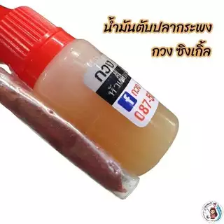 หัวเชื้อตกกุ้งผลิตจากน้ำมันตับปลากระพง "กวง ซิงเกิ้ล" >> สินค้าพร้อมส่งจากร้านค้าทุกวัน