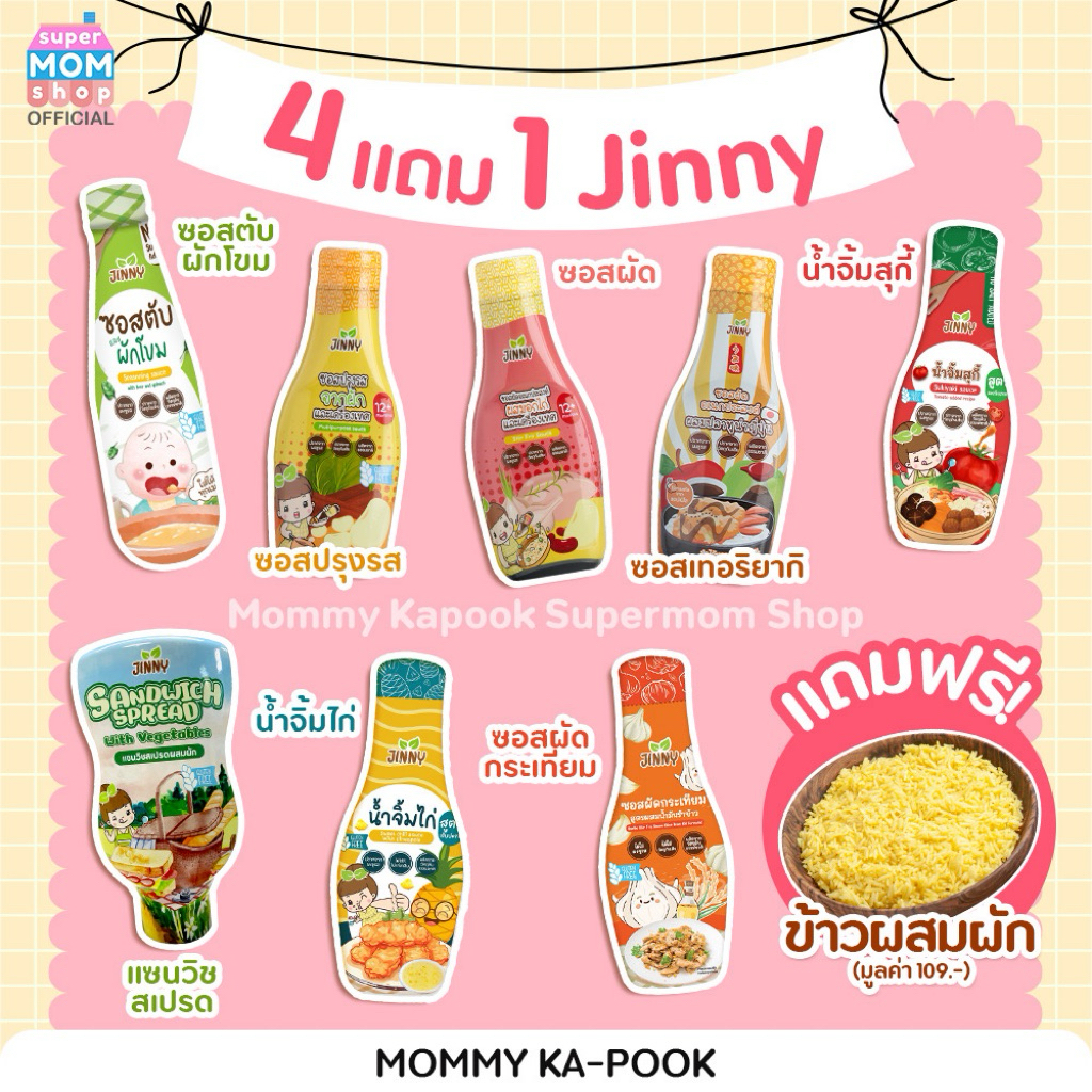 ราคาพิเศษ 4 แถม 1 ข้าวผสมผัก ❤️ Jinny รวมซอสเด็กจินนี่ โซเดียมต่ำ ไม่ใส่สารกันเสีย