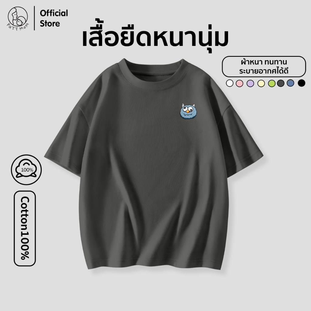 Patt Mom เสื้อยืด Oversize ผ้าหนานุ่มพิเศษ ชุดเด็ก เสื้อเด็กผู้ชาย ลายเรียบ ระบายอากาศได้ดี (S032-ZB)