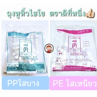 ถุงหูหิ้วไฮโซใสตราดีที่หนึ่ง👍🏻 เนื้อPPใสบาง เนื้อPEใสเหนียว มีให้เลือกหลายขนาด