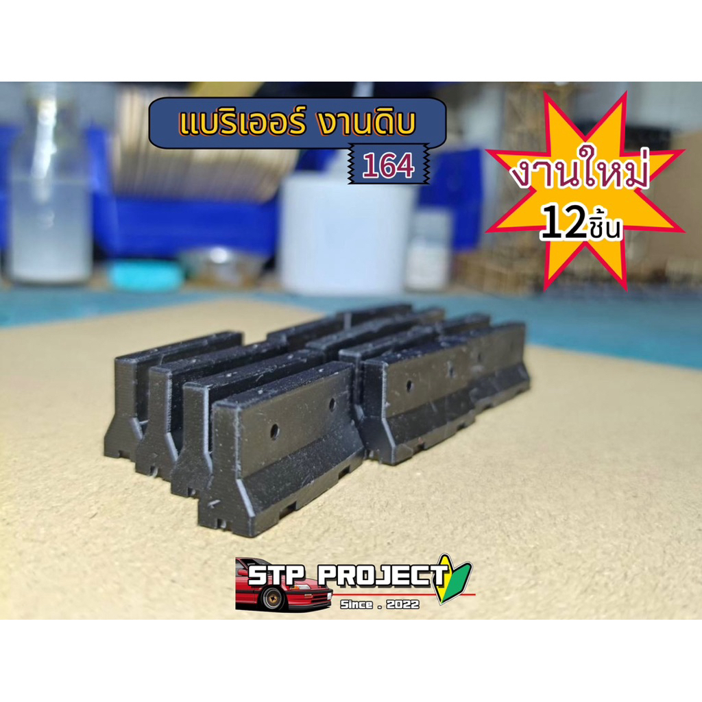 โมเดล แบบริเออร์ 12ชิ้น *งานดิบ ไม่ได้ทำสี* สเกล 1/64 งานปริ้นใหม่ เอาไปทำสีเองได้เลย