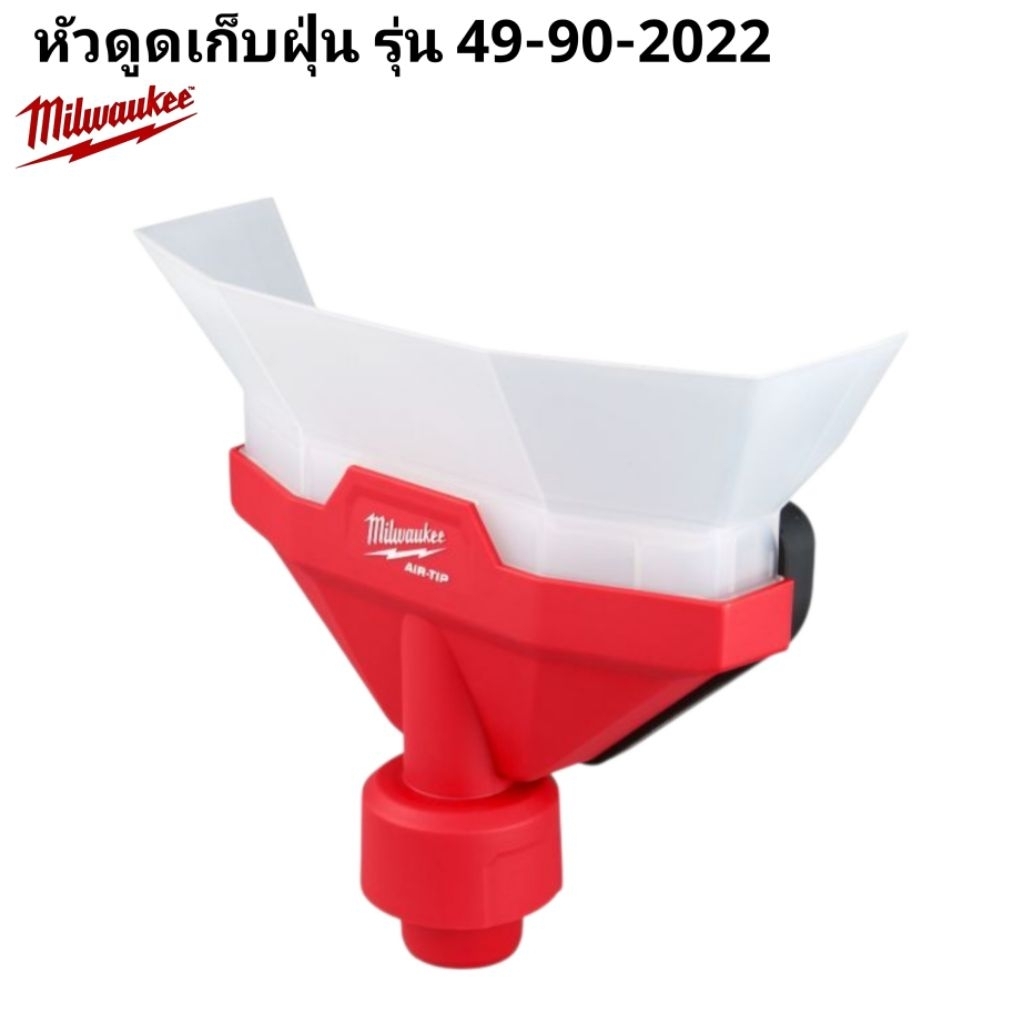 Milwaukee หัวดูดเก็บฝุ่น รุ่น 49-90-2022 แท้ 100%