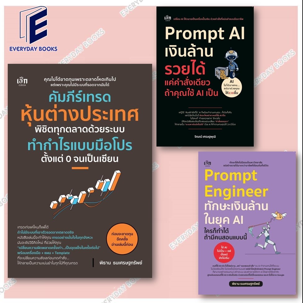 หนังสือ Prompt AI /Prompt Engineer /คัมภีร์เทรดหุ้นต่างประเทศ/ เช็ก บริหาร พร้อมส่ง