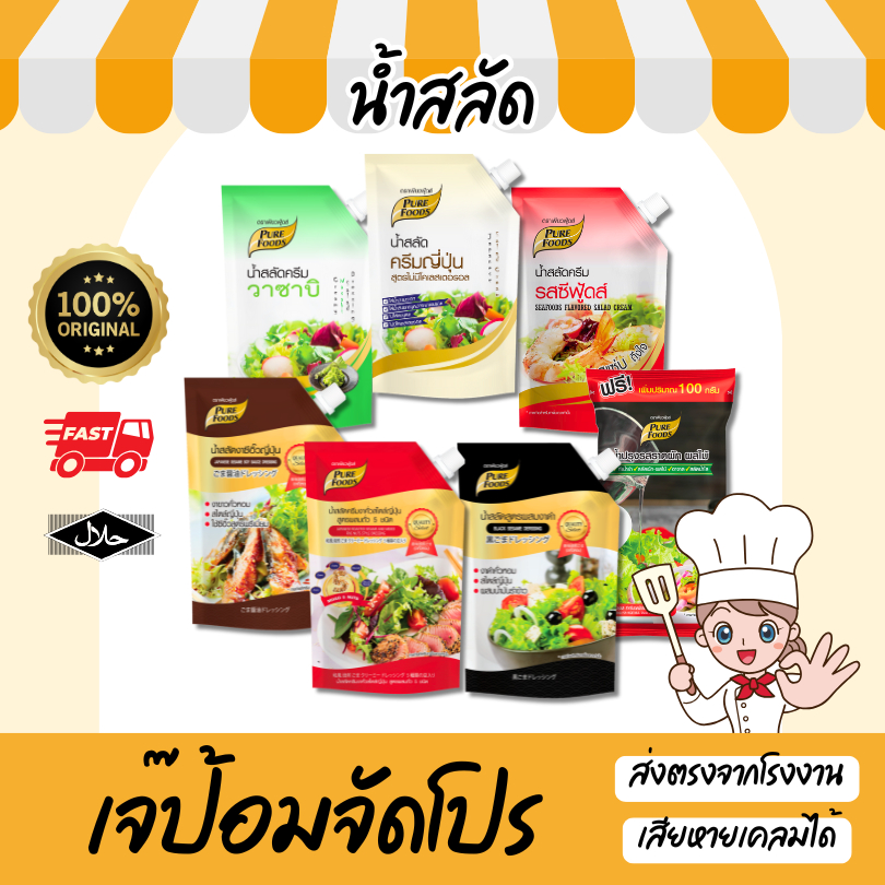 น้ำสลัด รวม ถุงใหญ่ น้ำสลัดครีม น้ำสลัดซีอิ๊ว เพียวฟู้ดส์ healthy น้ำสลัดครีม วาซาบิ ซีฟู้ดส์