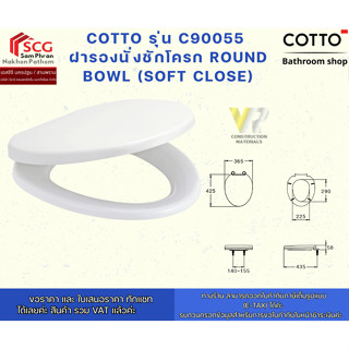 COTTO รุ่น C90055  ฝารองนั่งชักโครก ROUND BOWL (SOFT CLOSE)
