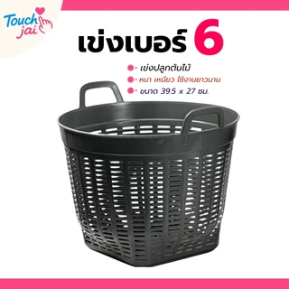 ยกโหล 12 ใบ เข่งพลาสติกเบอร์ 6 เข่งปลูกต้นไม้