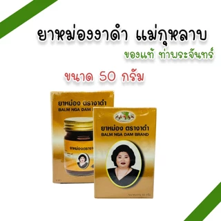 ยาหม่องเลียงผา,ไพล,งาดำ,ขมิ้น,พิมเสน,ตะไคร้ ตราแม่กุหลาบ ห้าม้า ขนาด 50 กรัม (แพ็ค 1, 3 ขวด)