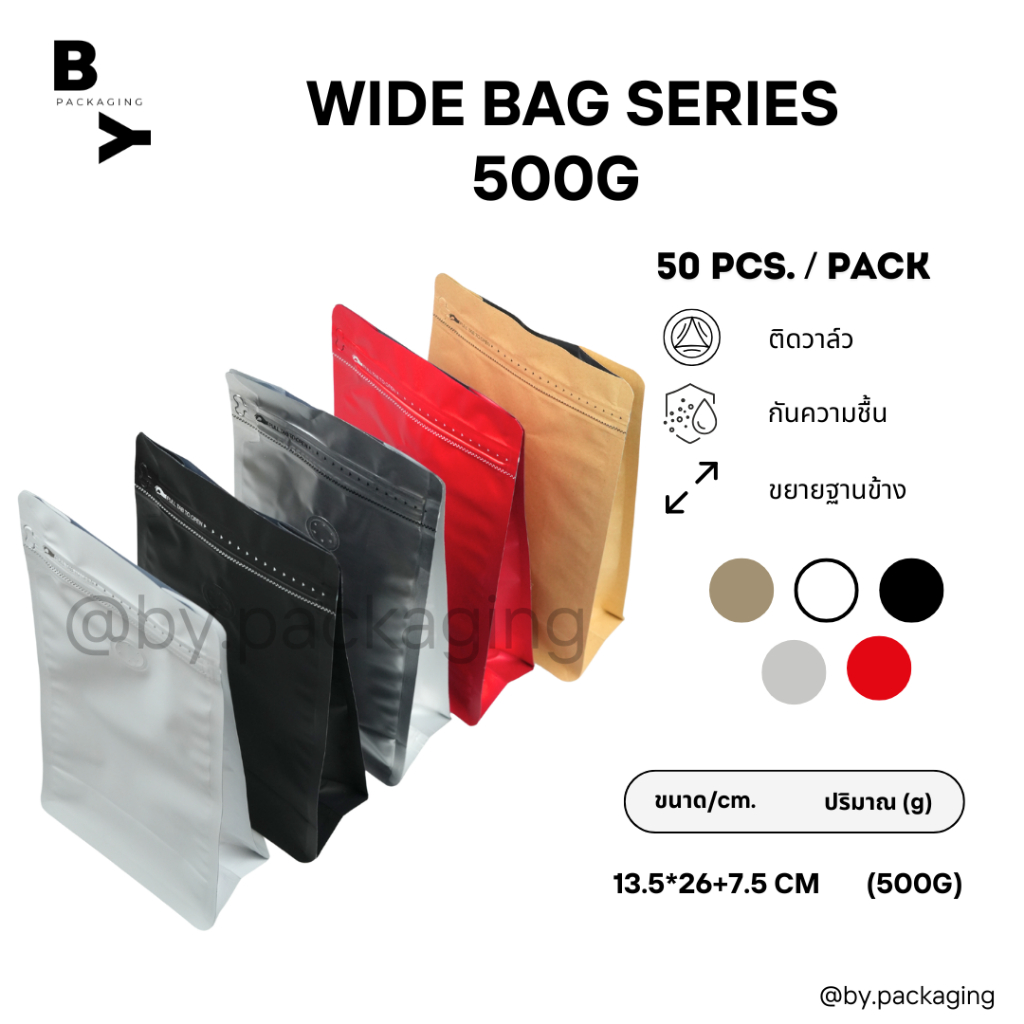 WIDE BAG SERIES ถุงกาแฟ ถุงใส่เมล็ดกาแฟ แบบก้นตั้ง ขยายข้าง มีวาล์ว  ขนาด 500 กรัม (บรรจุแพคละ 50ใบ)