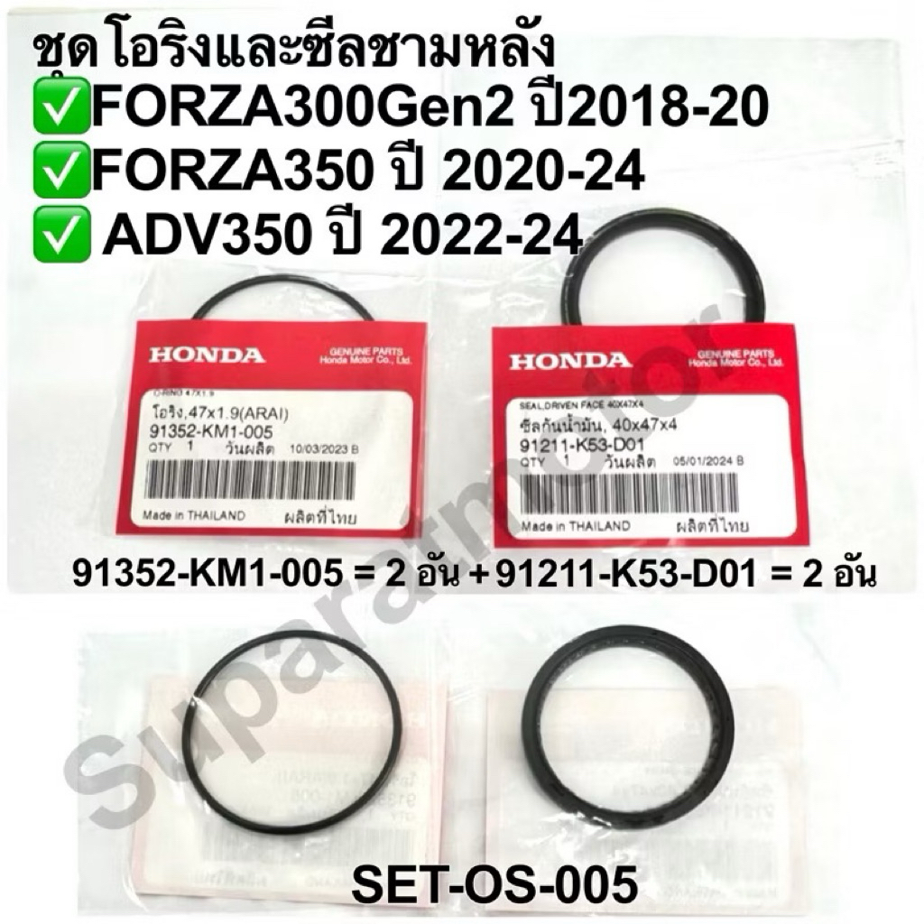 ชุดโอริงและซีลชามหลัง FORZA350ปี 2020-25,FORZA300Gen2ปี 2018-20,ADV350ปี2022-24 อะไหล่แท้ 100%