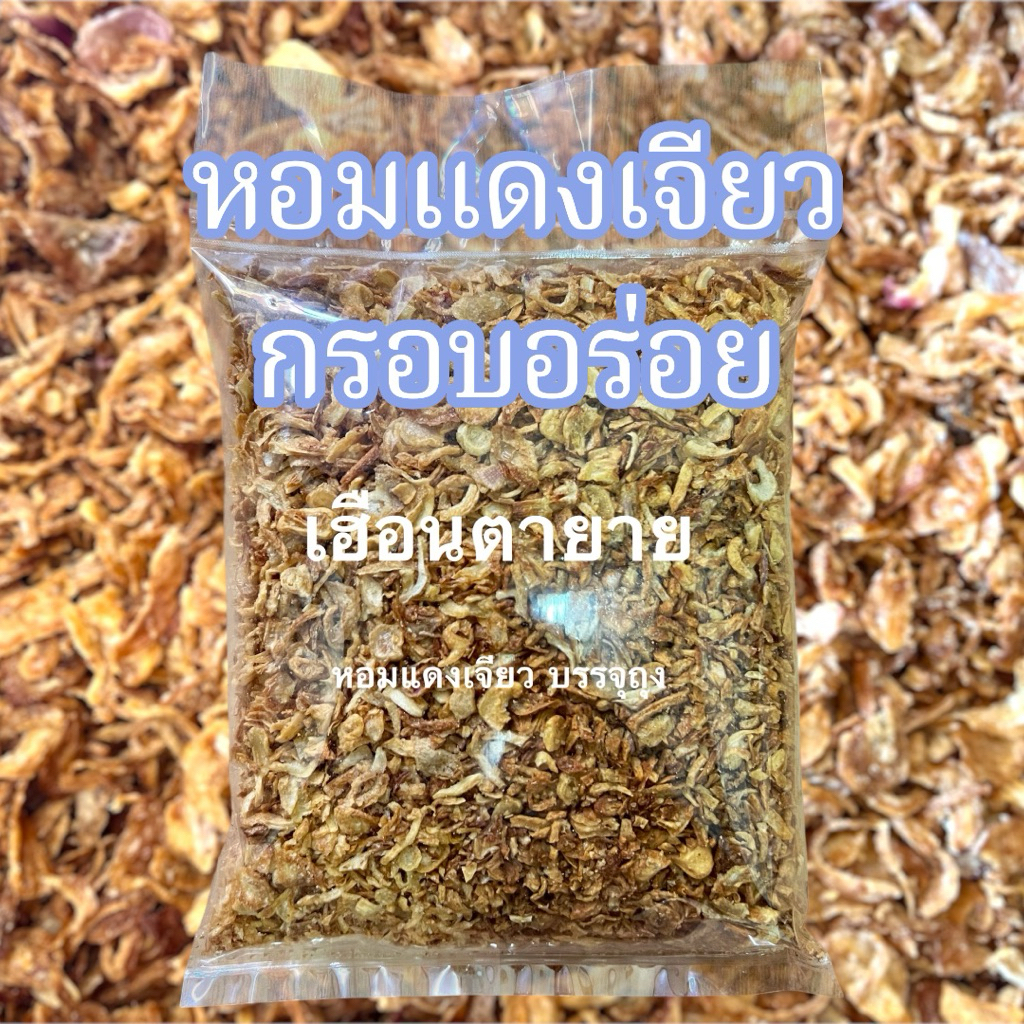 หอมแดงเจียว คุณภาพเกรด A