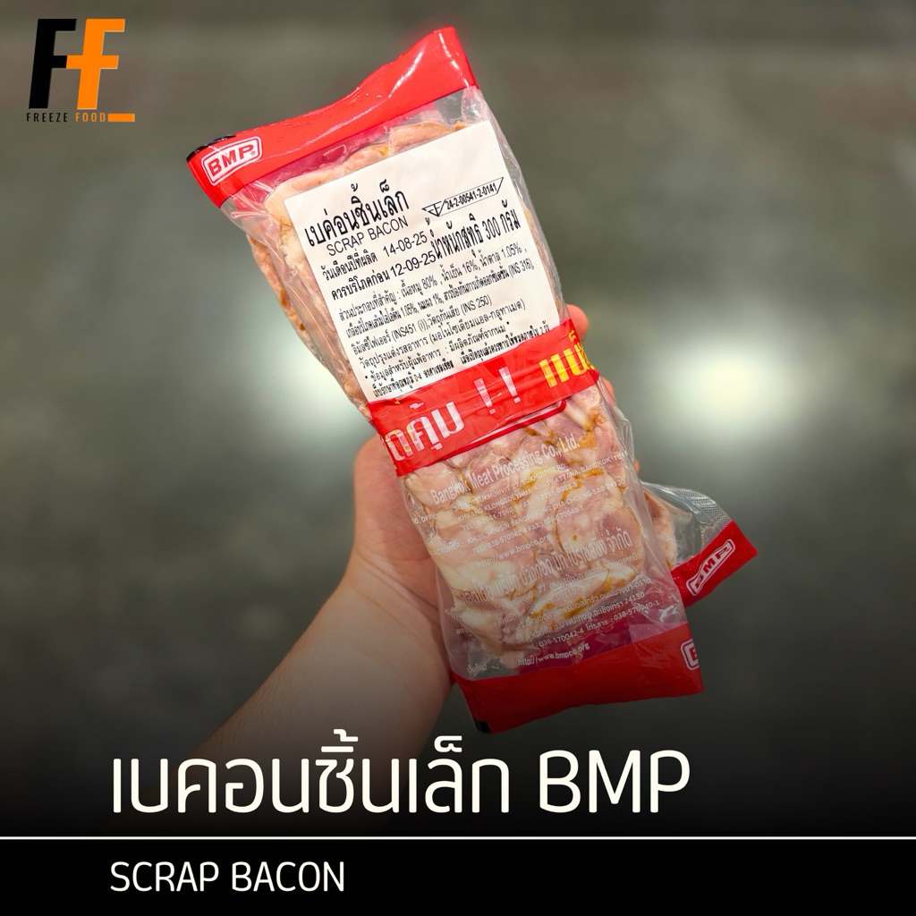 เบคอนชิ้นเล็ก BMP 300 กรัม (x2แพ็ค) | SCRAP BACON