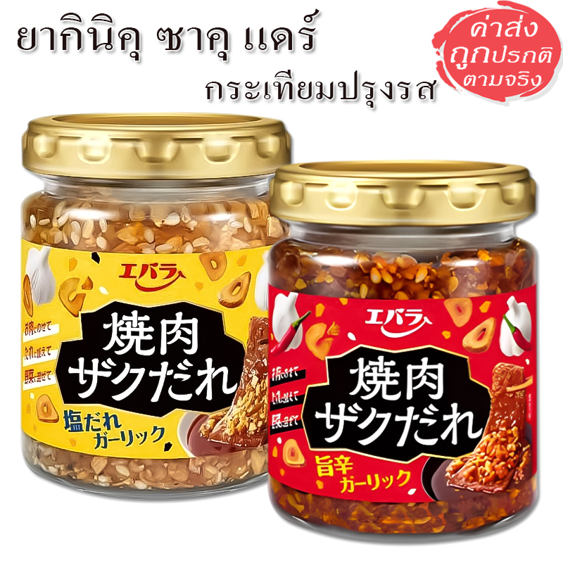 Ebara Yakiniku ซอสยากินิคุ ซาคุแดร์ กระเทียมปรุงรส สูตรกระเทียมเกลือ / กระเทียมเผ็ด 90 กรัม