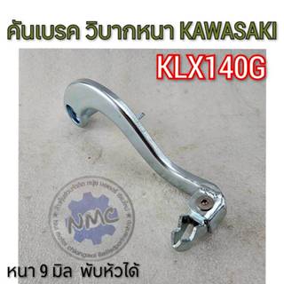 NEW ขาเบรค klx140g แบบหนา คันเบรคหลัง klx140 g หนา 9 มิล คัน…