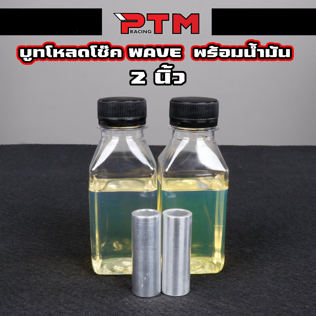 บูทโหลดโช๊คหน้า เวฟ ดรีม ทุกรุ่น โหลด 0.5 / 1 / 1.5 / 2 นิ้ว อลูมิเนียม ขัดเงา CNC พร้อมน้ำมันโช๊ค ช่วยเพิ่มความนิ่มนวล - รูปที่ 3