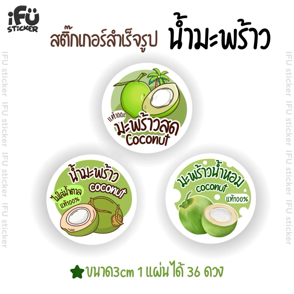สติกเกอร์ น้ำมะพร้าว สำเร็จรูป กันน้ำ