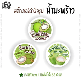 สติกเกอร์ น้ำมะพร้าว สำเร็จรูป กันน้ำ