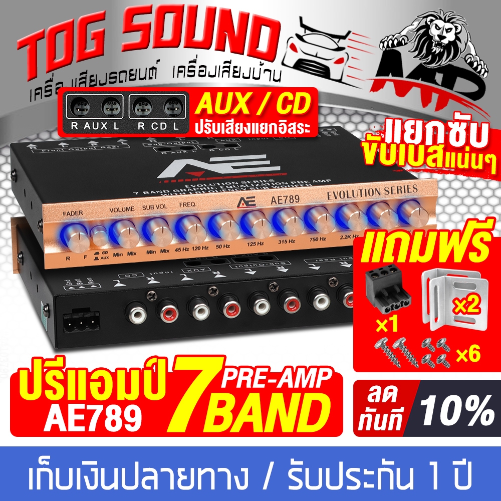 ปรีแอมป์รถยนต์ 7 แบนด์ AE789 แยกซับอิสระ /วอลลุ่มอลูมิเนียม