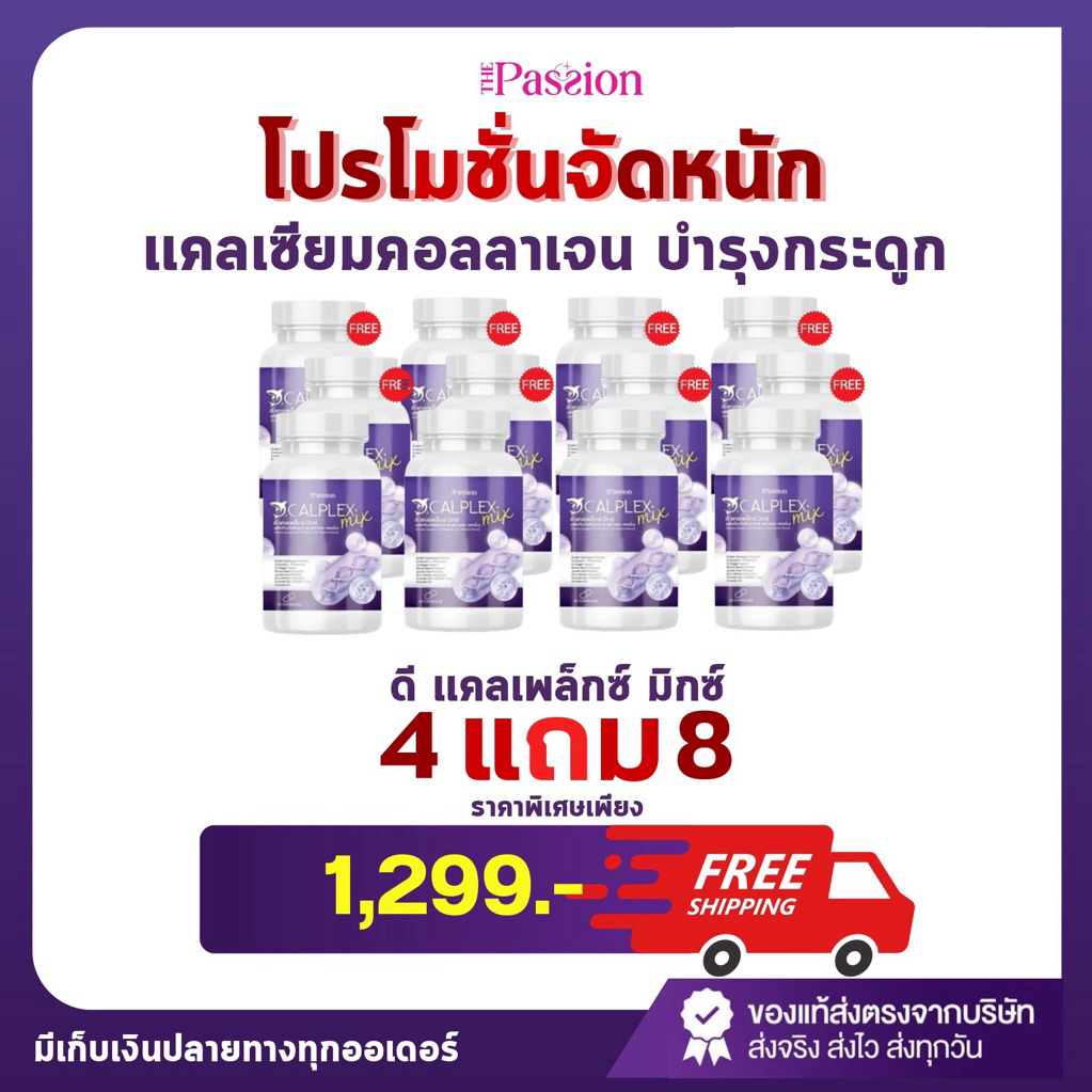 4แถม8 [ร้านเจ้าของแบรนด์] The passion ดี แคลเพล็กซ์ มิกซ์ เสริมแคลเซียม กระดูก 1กระปุก30แคปซูล