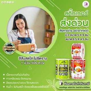สติ๊กเกอร์ ส่งด่วน สินค้าเน่าเสียง่าย ขนาด 5x9 ซม อย่าตากแดด Perishable กรุณาส่งด่วน กันแตก ห้ามโยน