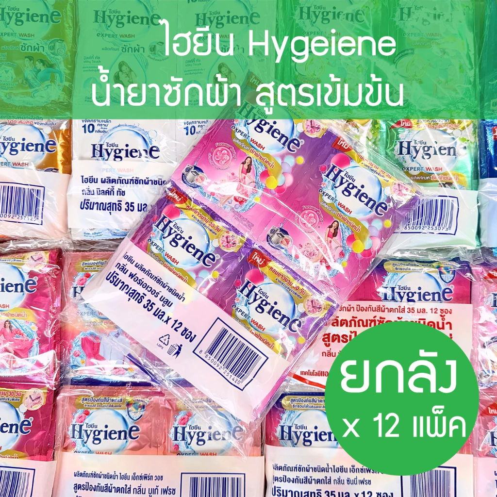 ** (ยกลัง 35มล* 12 ซอง * 12 แพ็ค ) ** Hygiene expert wash ไฮยีน น้ำยาซักผ้าเข้มข้น (8กลิ่น) household