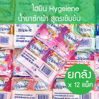 ** (ยกลัง 35มล* 12 ซอง * 12 แพ็ค ) ** Hygiene expert wash ไฮยีน น้ำยาซักผ้าเข้มข้น (8กลิ่น) household